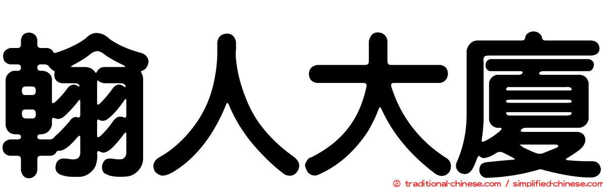 翰人大廈