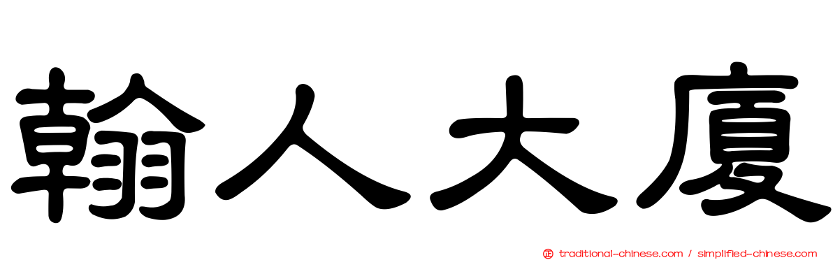 翰人大廈