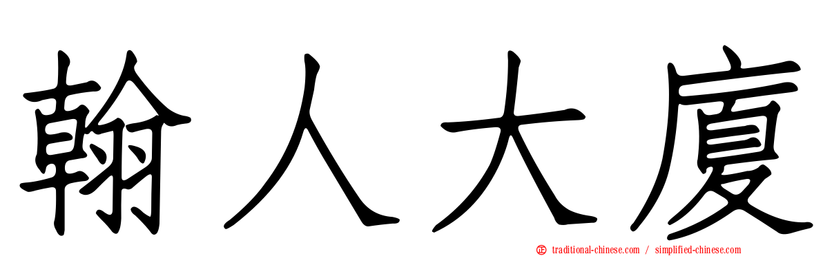 翰人大廈