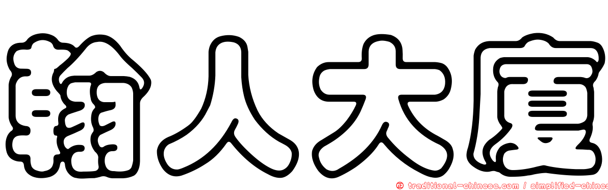翰人大廈