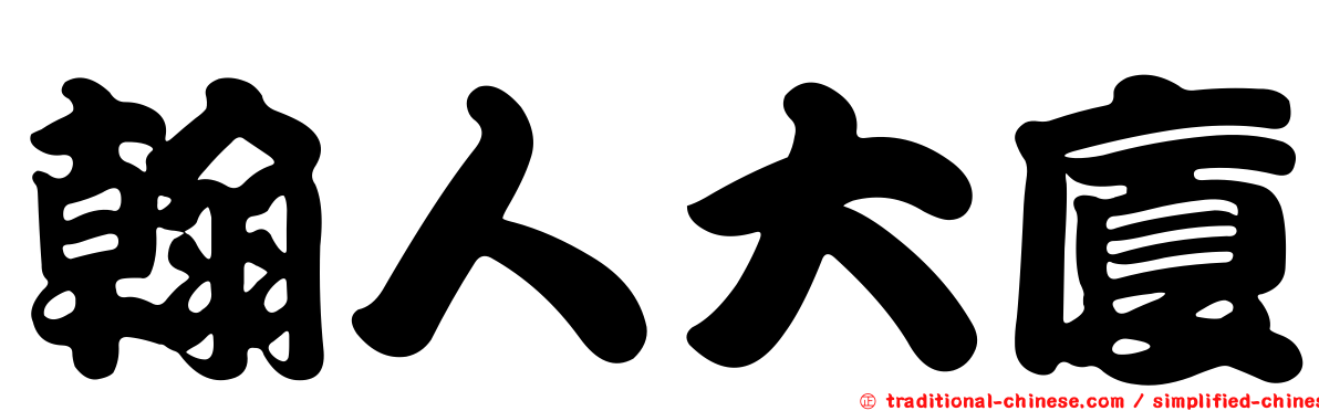 翰人大廈