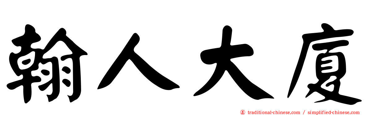 翰人大廈