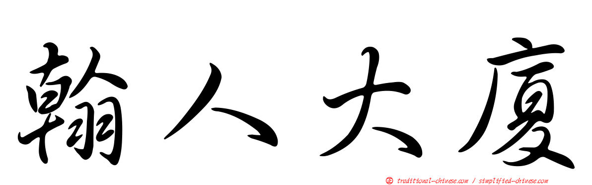 翰人大廈