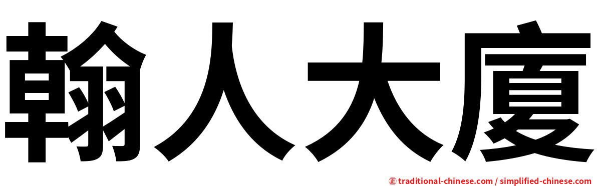 翰人大廈