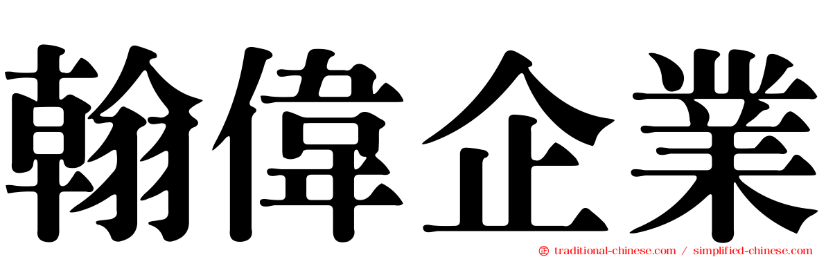 翰偉企業