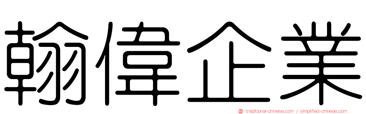 翰偉企業