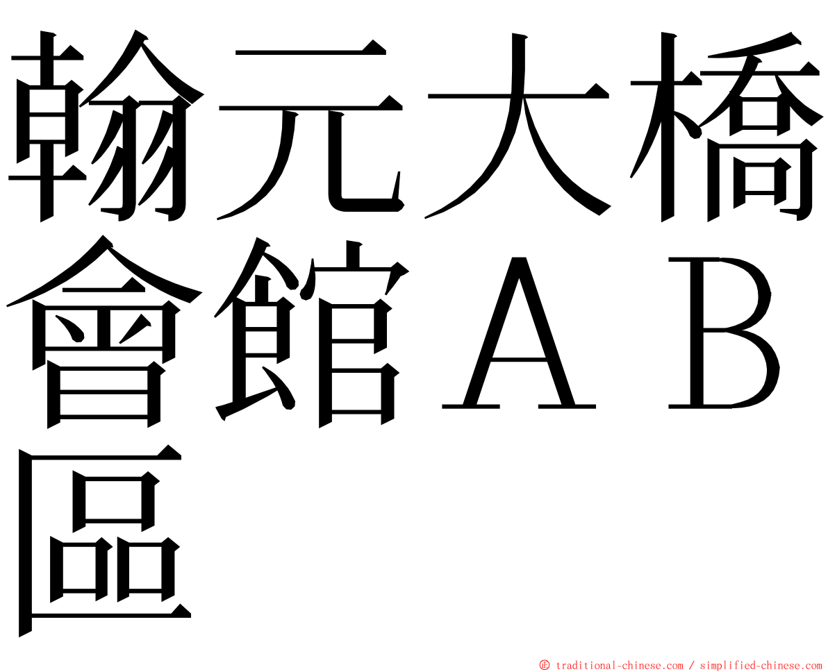 翰元大橋會館ＡＢ區 ming font