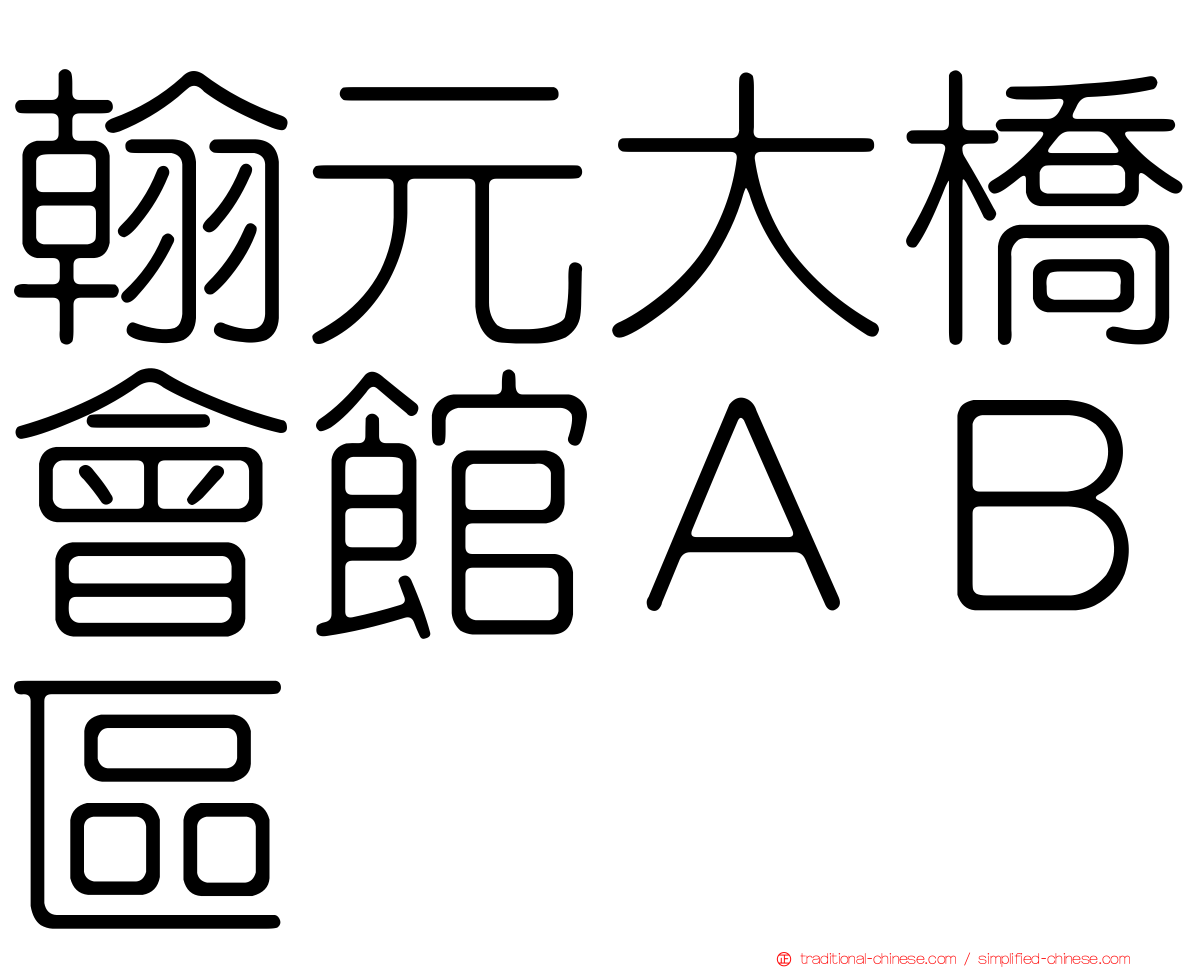 翰元大橋會館ＡＢ區