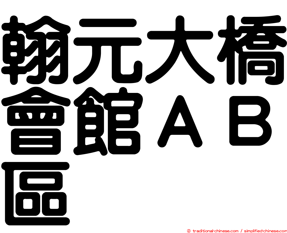 翰元大橋會館ＡＢ區