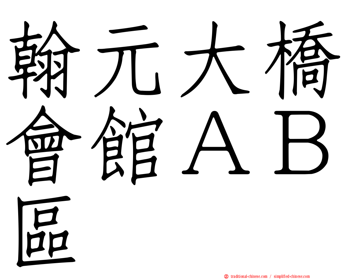 翰元大橋會館ＡＢ區