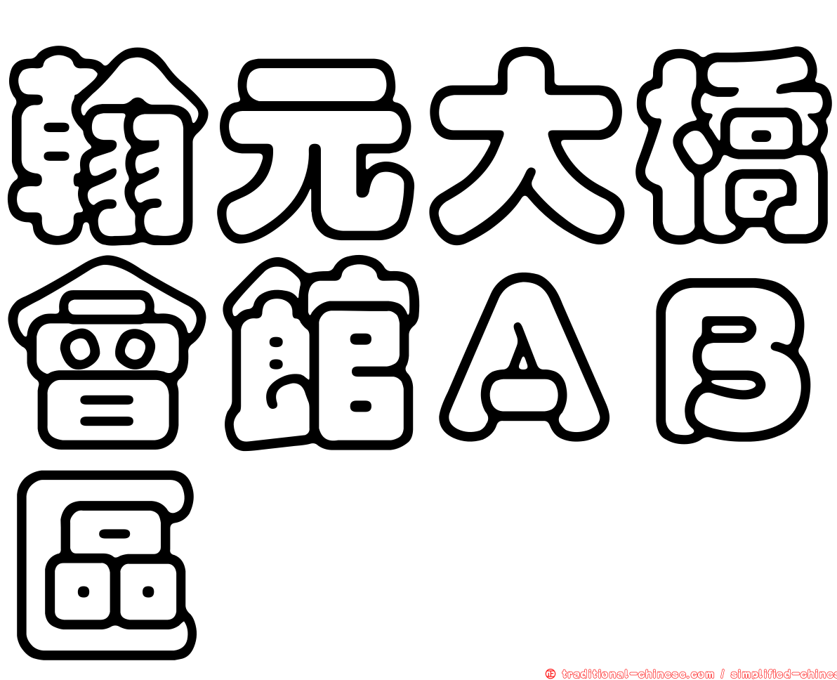翰元大橋會館ＡＢ區