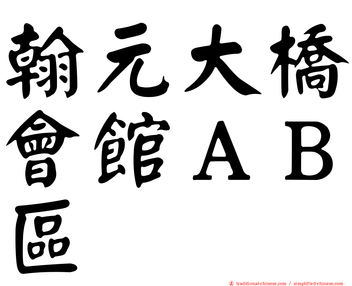 翰元大橋會館ＡＢ區