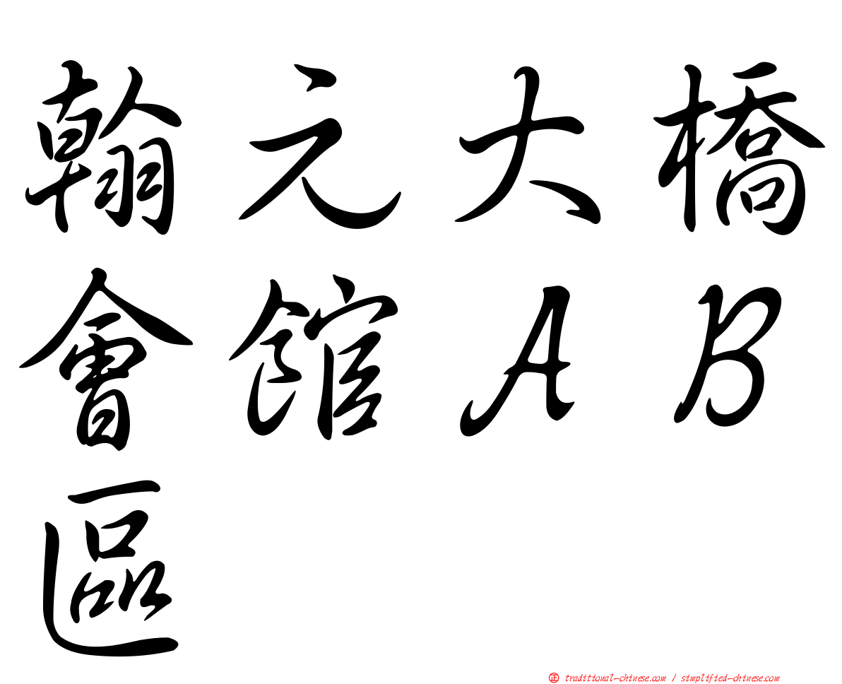 翰元大橋會館ＡＢ區