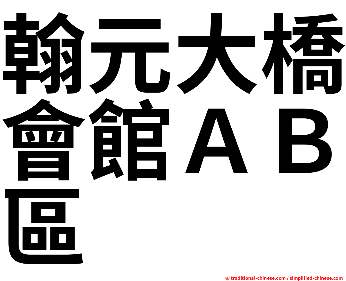 翰元大橋會館ＡＢ區