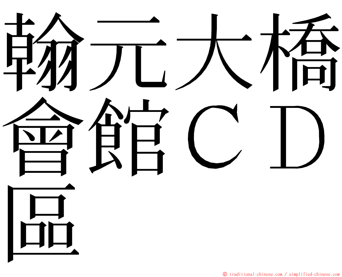 翰元大橋會館ＣＤ區 ming font