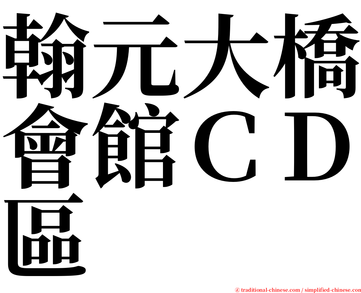 翰元大橋會館ＣＤ區 serif font