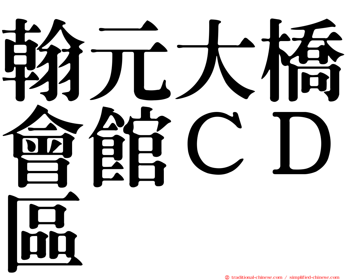 翰元大橋會館ＣＤ區