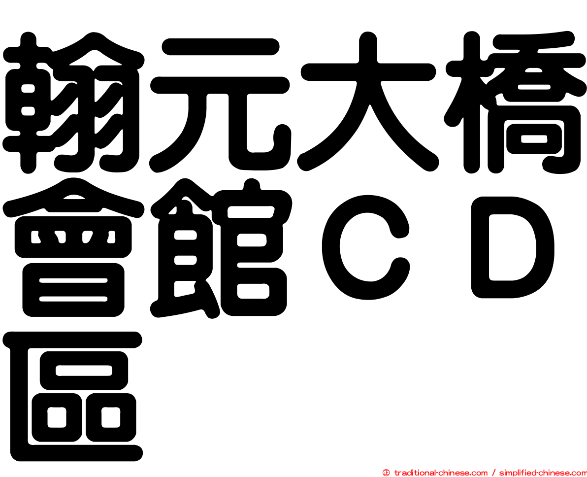 翰元大橋會館ＣＤ區