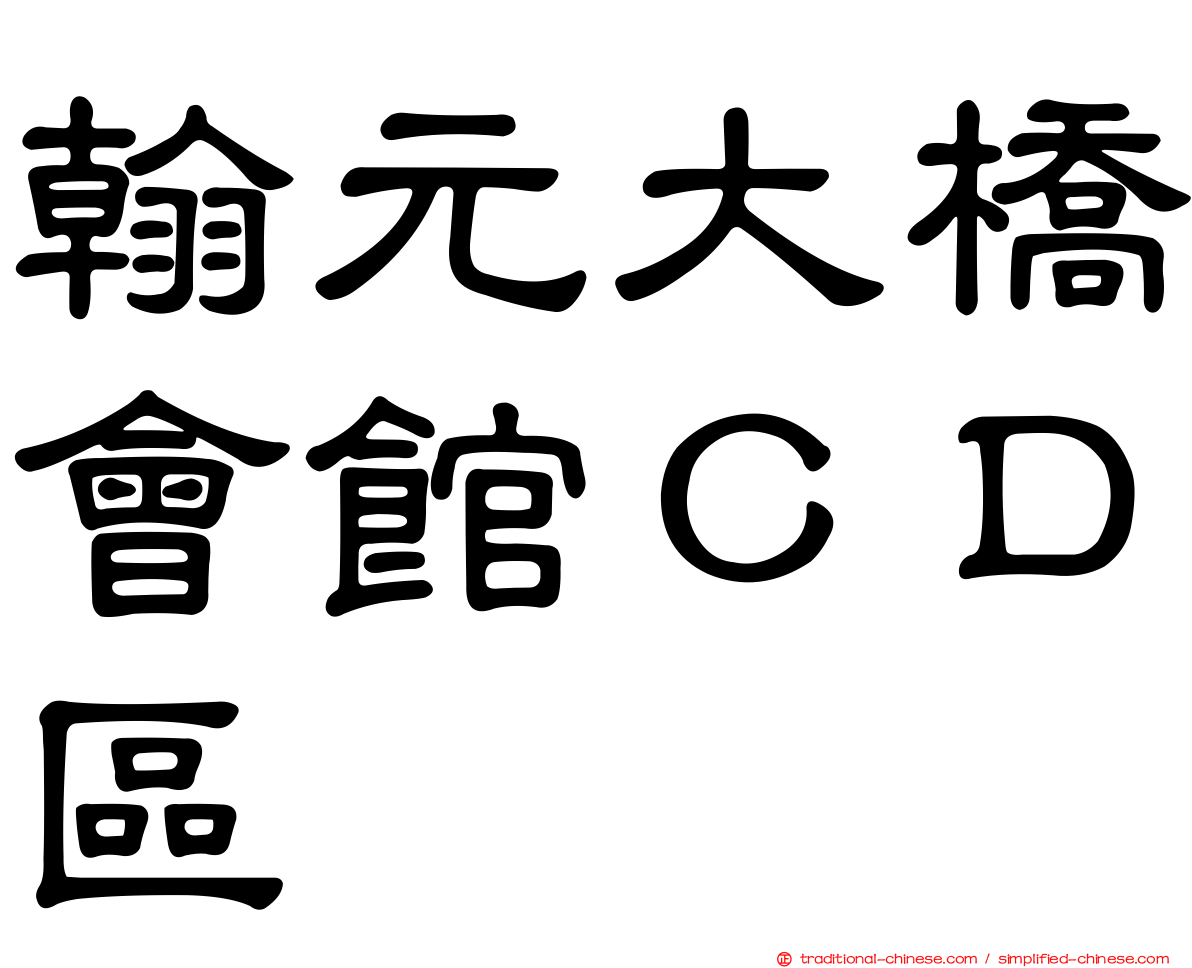 翰元大橋會館ＣＤ區