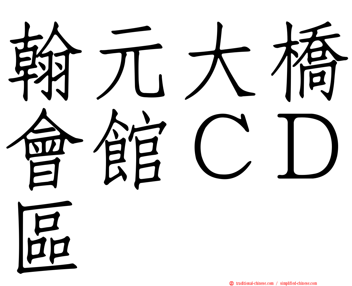 翰元大橋會館ＣＤ區