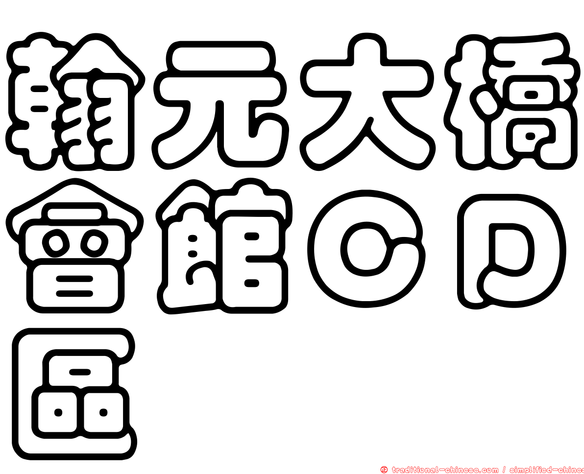 翰元大橋會館ＣＤ區