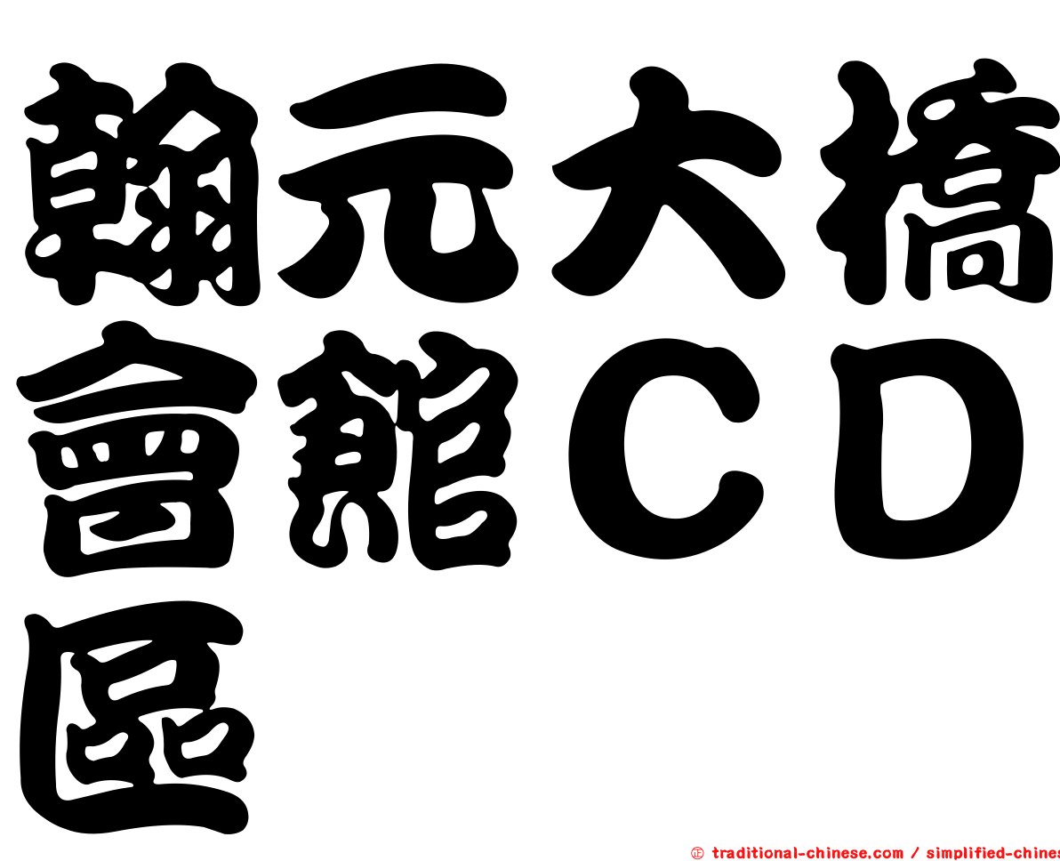 翰元大橋會館ＣＤ區
