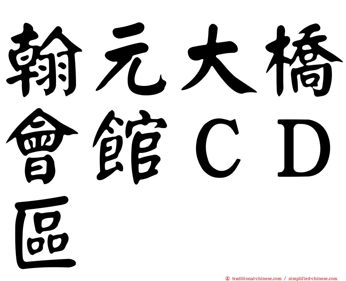 翰元大橋會館ＣＤ區