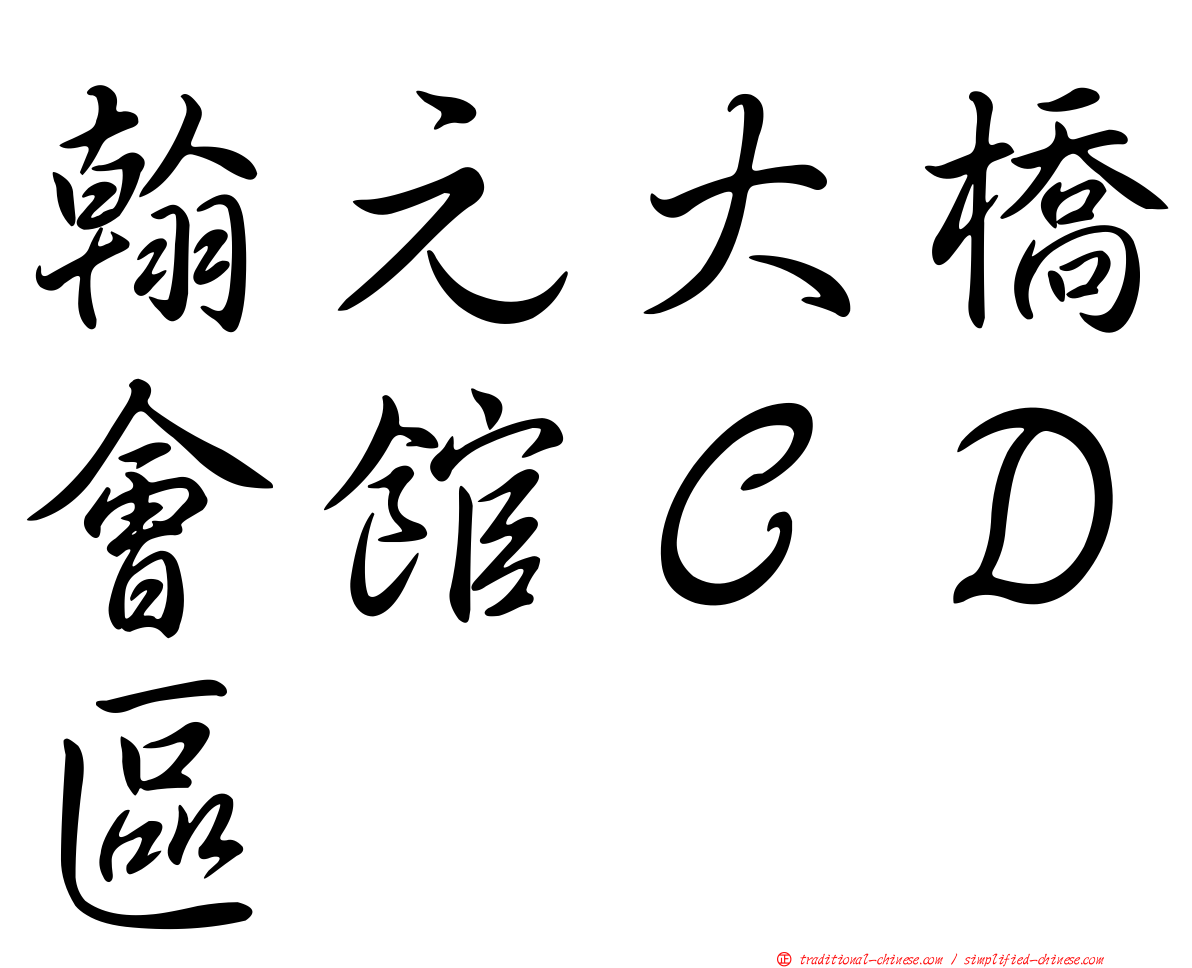 翰元大橋會館ＣＤ區