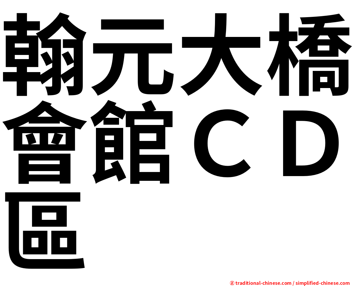 翰元大橋會館ＣＤ區