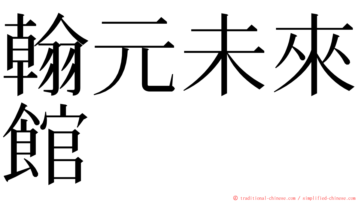 翰元未來館 ming font