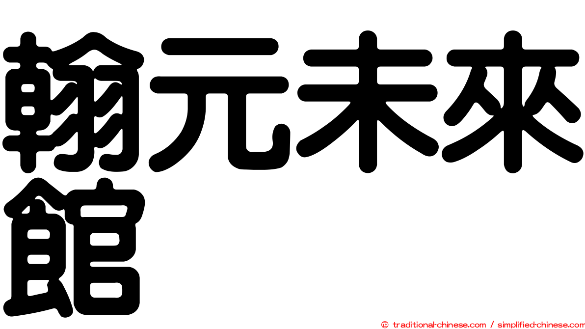 翰元未來館