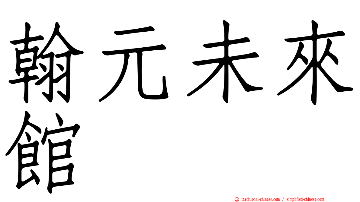 翰元未來館