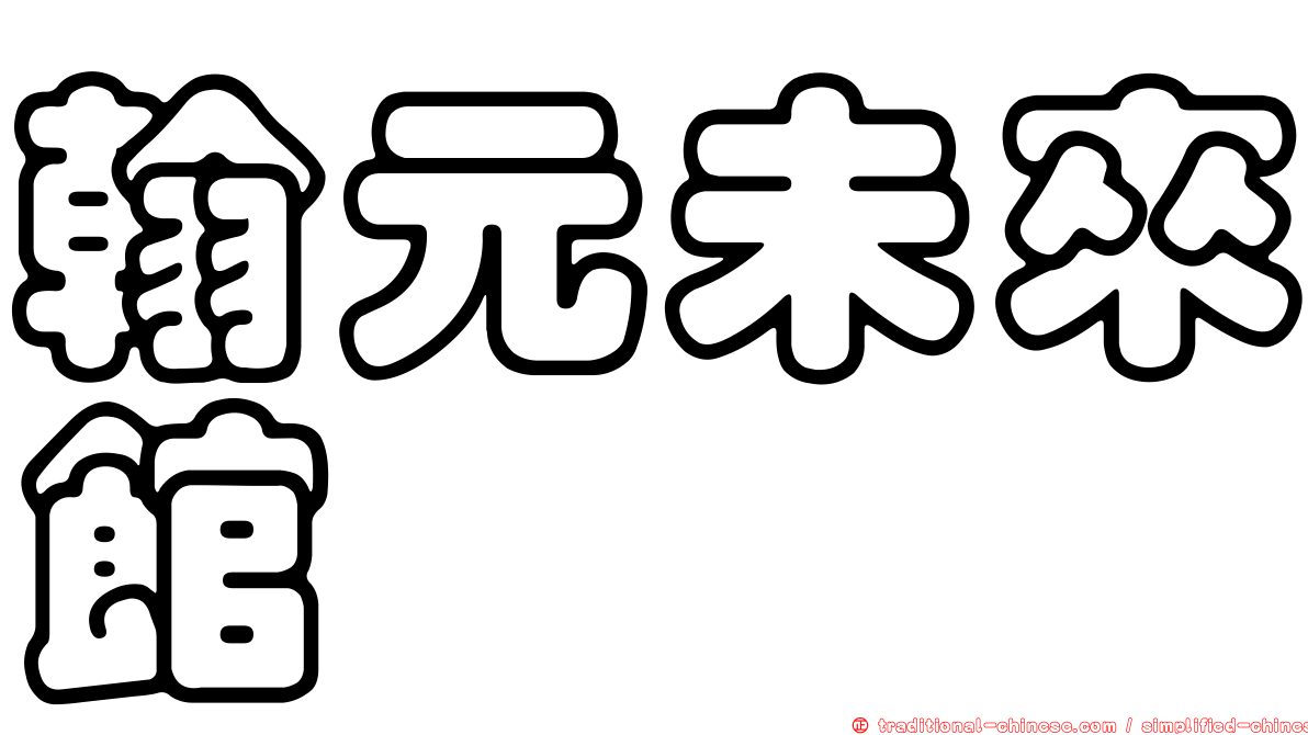 翰元未來館