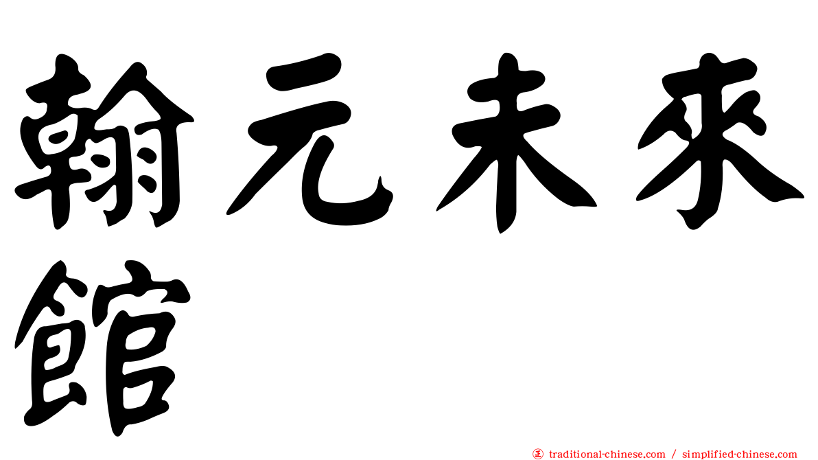 翰元未來館