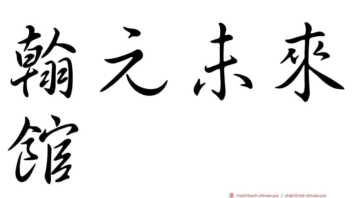 翰元未來館