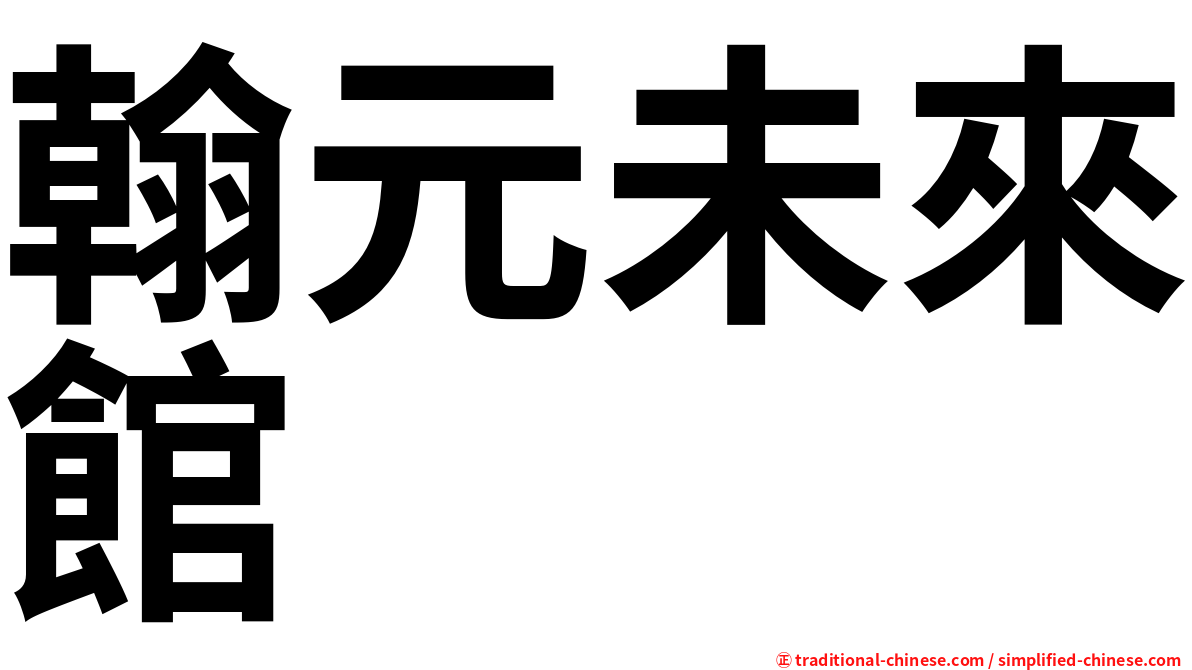 翰元未來館