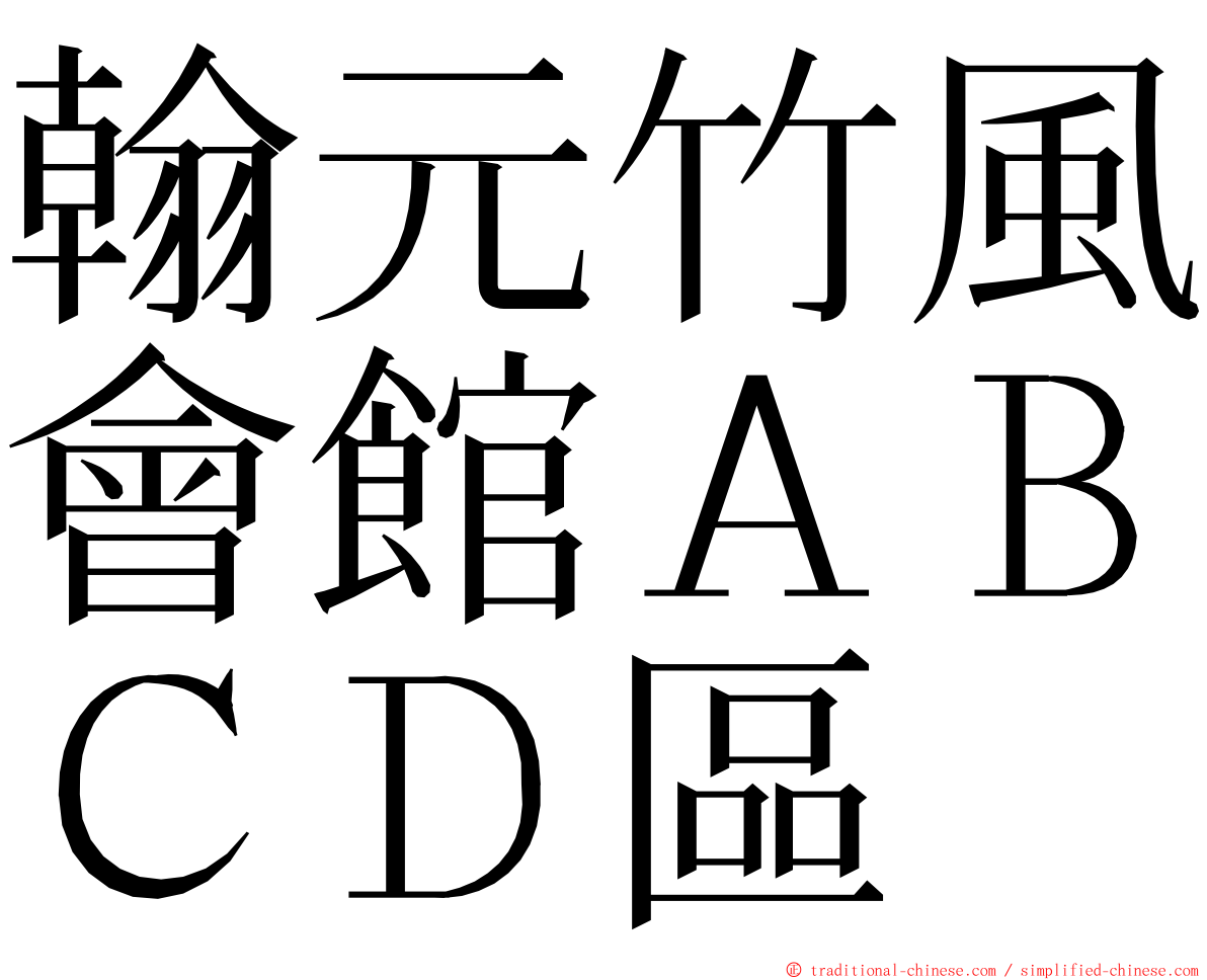翰元竹風會館ＡＢＣＤ區 ming font