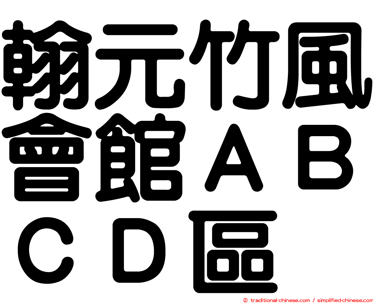 翰元竹風會館ＡＢＣＤ區