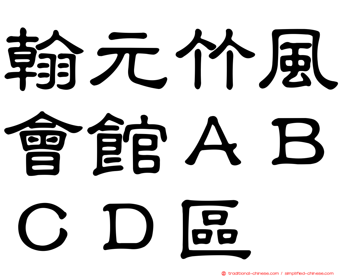 翰元竹風會館ＡＢＣＤ區