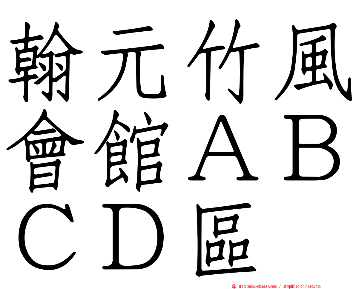 翰元竹風會館ＡＢＣＤ區