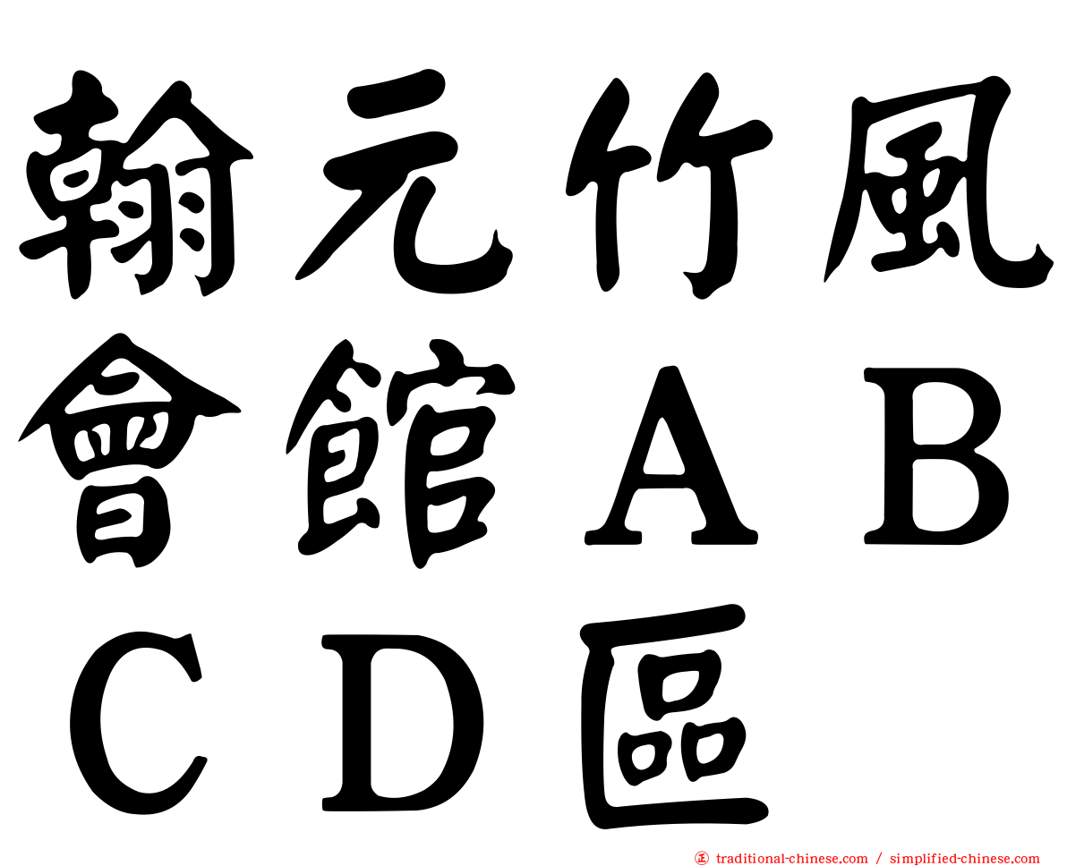 翰元竹風會館ＡＢＣＤ區