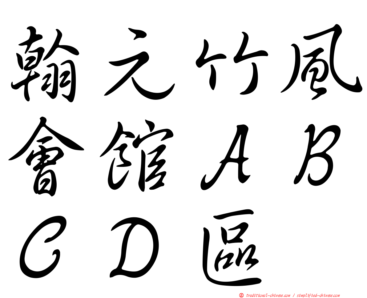 翰元竹風會館ＡＢＣＤ區
