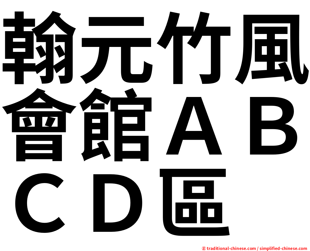 翰元竹風會館ＡＢＣＤ區