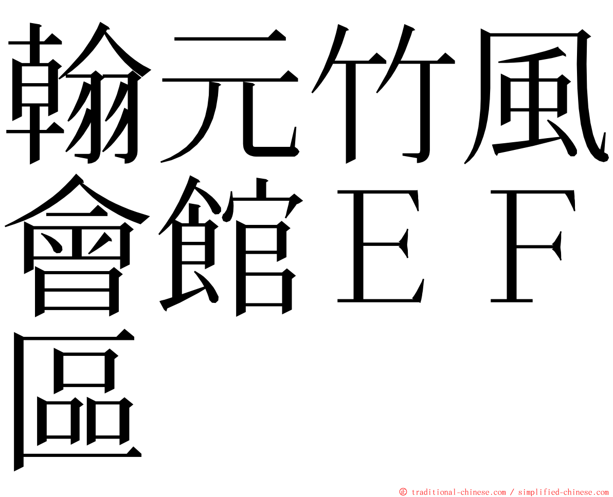 翰元竹風會館ＥＦ區 ming font