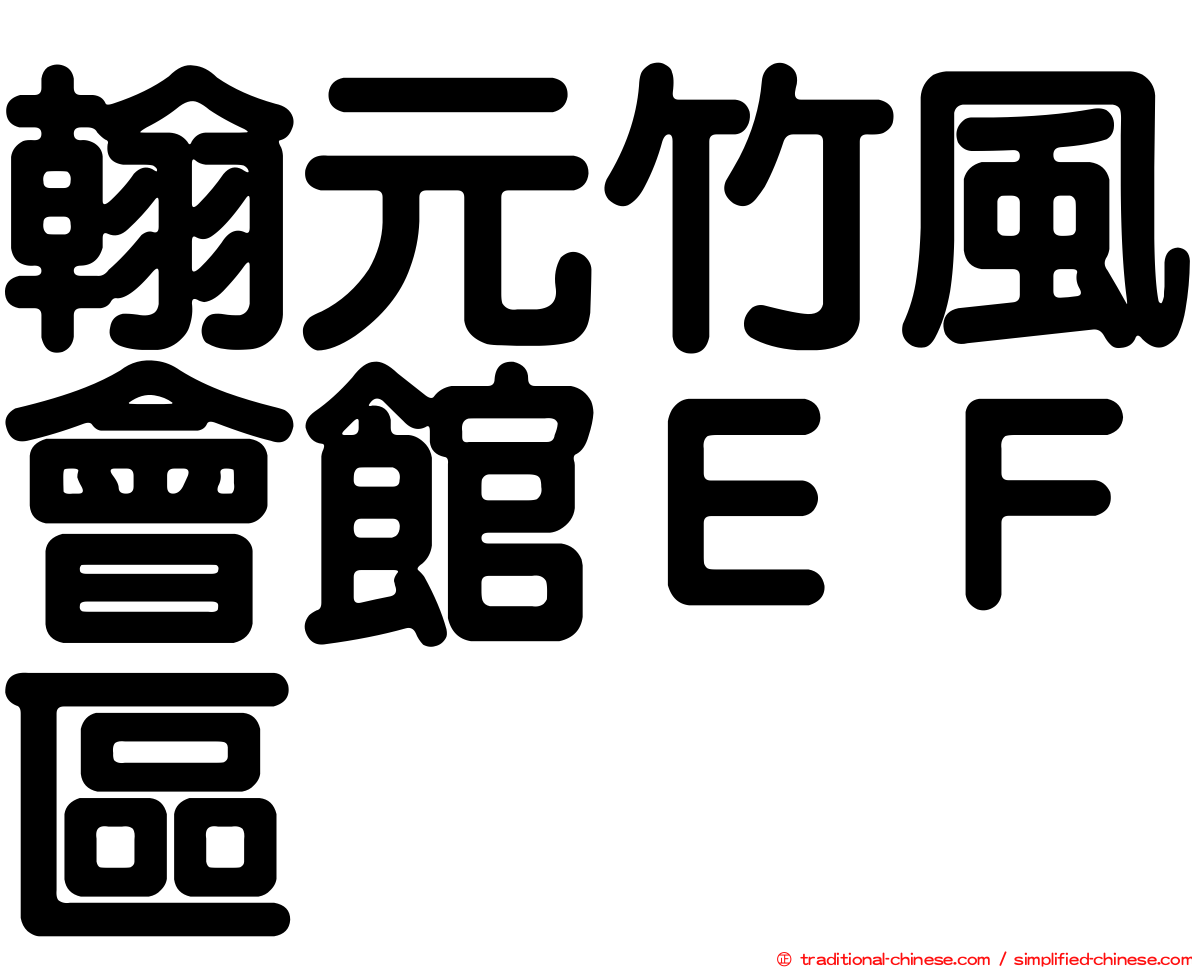 翰元竹風會館ＥＦ區