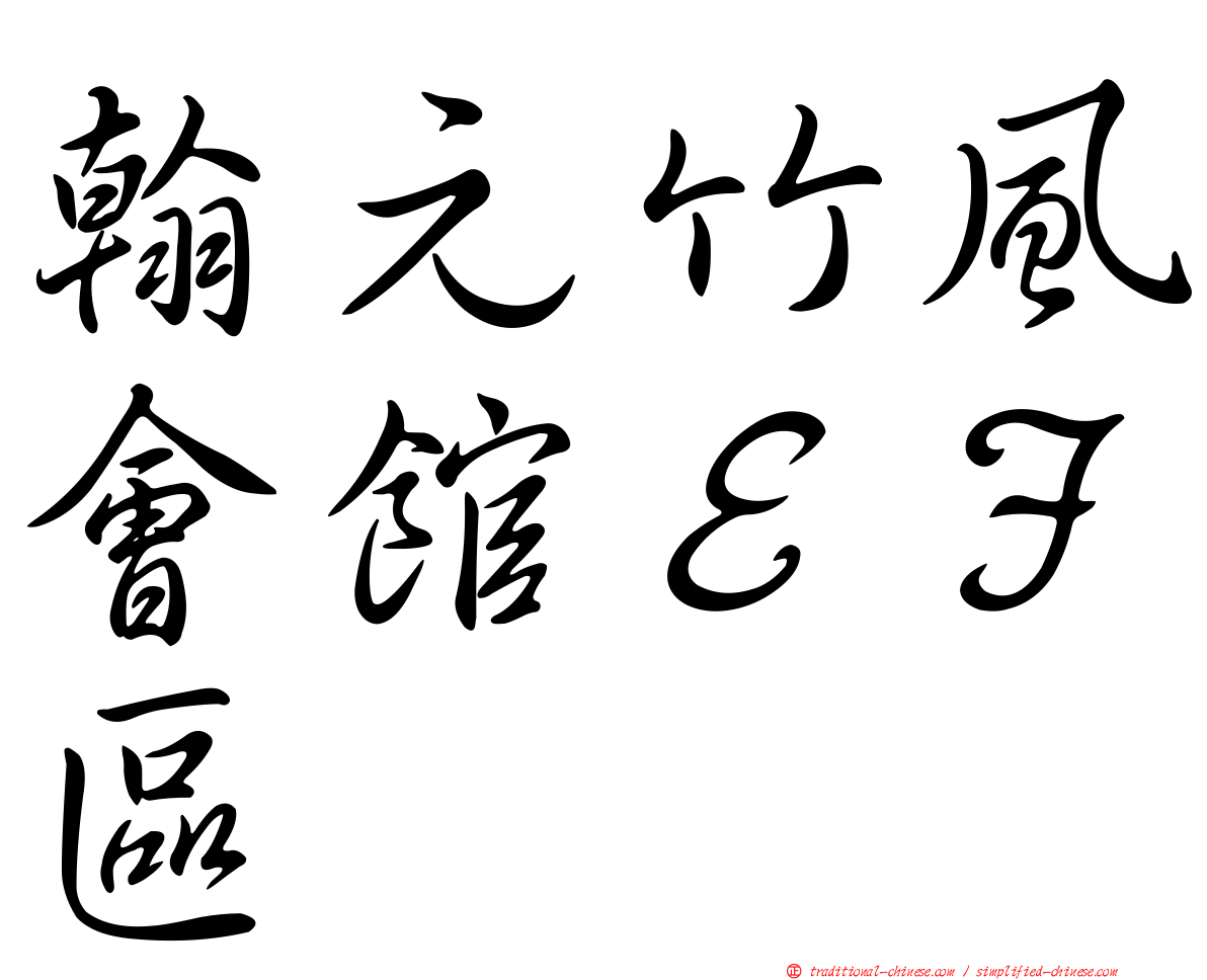 翰元竹風會館ＥＦ區