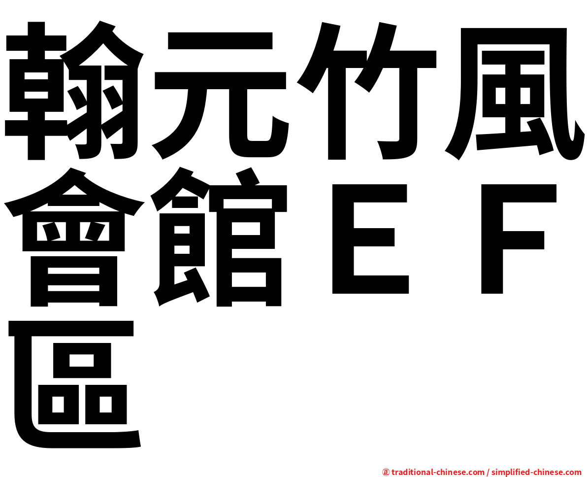 翰元竹風會館ＥＦ區