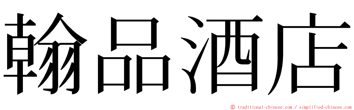 翰品酒店 ming font