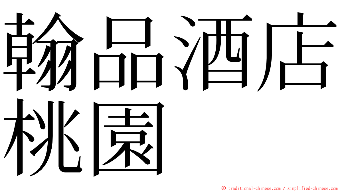 翰品酒店桃園 ming font