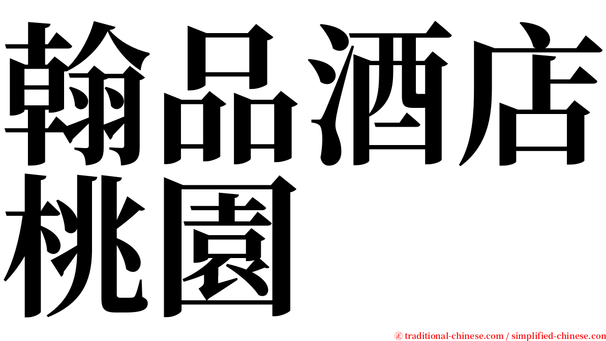 翰品酒店桃園 serif font